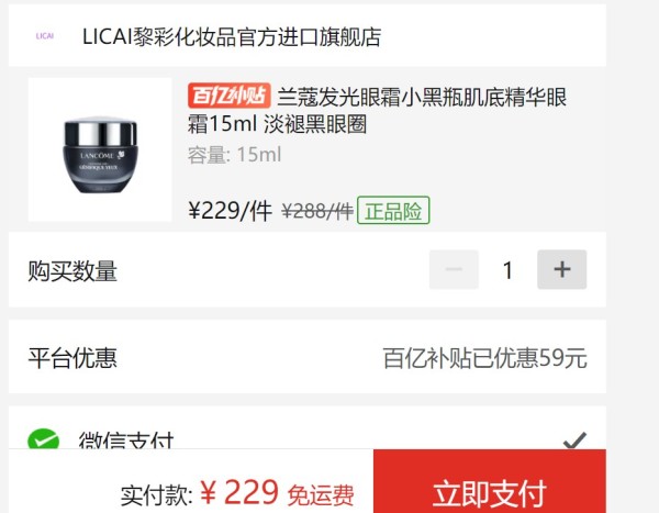 百亿补贴:LANCOME 兰蔻 小黑瓶发光眼霜 15ml