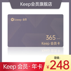 Keep会员年卡(365天)