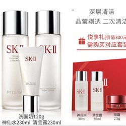 SK-II 挚爱三部曲套装（神仙水230ml+清莹露230ml+洗面奶120g）+3件礼