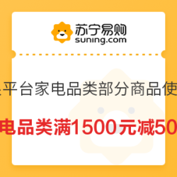 苏宁易购 家电品类 满1500元减50元优惠券