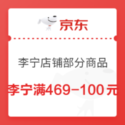 京东 李宁 满469-100元优惠券