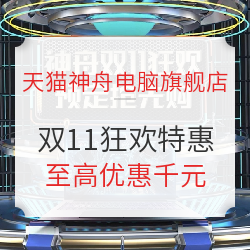 天猫 神舟电脑旗舰店 双11狂欢特惠
