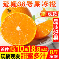四川爱媛38号果冻橙8斤装橙子新鲜当季水果柑橘蜜桔子整箱10包邮5