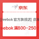  京东 reebok官方旗舰店 满800-250元优惠券　