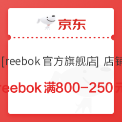 京东 reebok官方旗舰店 满800-250元优惠券