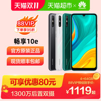 Huawei/华为畅享10e 智能手机珍珠屏5000大电池正品