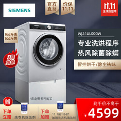 西门子（SIEMENS）9公斤洗烘一体机 全自动变频滚筒洗衣机 热风除菌除螨 WJ24UL000W