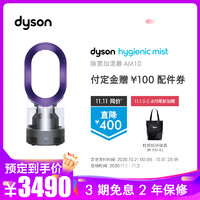 戴森(Dyson)除菌加湿器AM10-紫色249022-01