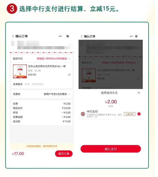 中国银行 X 农夫山泉  手机银行支付