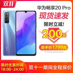 Huawei/华为 畅享20 Pro 5G手机 10plus官方旗舰店 畅想 10e mate30