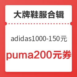 双11adidas、puma优惠券大汇总，adidas可达1000-450元优惠，puma可达1000-420元优惠