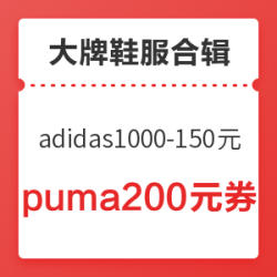双11adidas、puma优惠券大汇总,adidas可达1000-450元优惠,puma可达1000-420元优惠