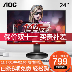 11月1日0点:1日0点:AOC G2490VX 24英寸VA显示器(144Hz、126%sRGB)