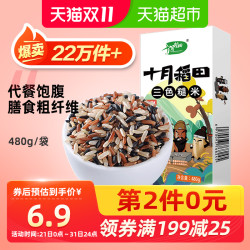 十月稻田三色糙米糙米黑米红米东北粗粮五谷杂粮粗纤维饱腹480g *9件
