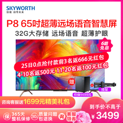 创维（SKYWORTH） P8 65吋4K超清智能电视 远场声控语音 护眼防蓝光护眼全面屏 2+32G 智慧屏家电互联