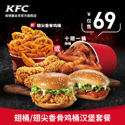 KFC 肯德基 翅桶汉堡套餐 兑换券
