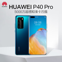 华为P40 Pro5G 5000万超感知徕卡四摄50倍数字变焦全网通5G手机