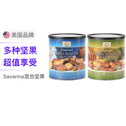 Savanna蓝罐蜜烤混合坚果(含夏威夷果)+ 绿罐蜜烤混合坚