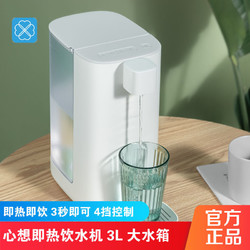 小米有品心想即热式速热饮水机3l家用办公台式小型一键速热冲奶