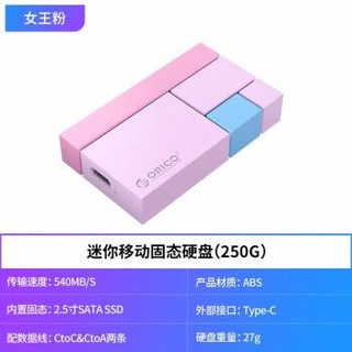 奥睿科(ORICO) USB3.1移动硬盘500G/1T 便携式SSD移动固态硬盘 光影系列 女王粉 250G