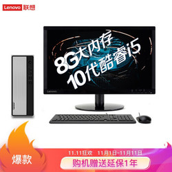 联想(Lenovo)天逸510S 英特尔酷睿十代i5 台式机电脑整机(i5-10400  8G 1T wifi win10 三年上门)21.5英寸