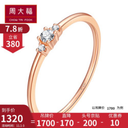 1号:周大福 Y时代 简约时尚 精巧别致 18K玫瑰金彩金镶钻石戒指/钻戒/求婚戒指 U168948 11号 1700元
