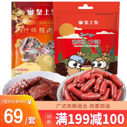 皇上皇 中华老字号 迷你肠什锦味180g+什锦猪肉脯180g即食肉脯小香肠休闲零食下午茶点心 *2件