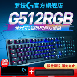 罗技(G) G512 RGB全尺寸机械游戏键盘 RGB背光 宏编程英雄联盟吃鸡键盘 G610升级版 L轴(红轴手感)