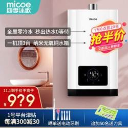 四季沐歌(MICOE)零冷水燃气热水器天然气M310-13升/16变频恒温即热