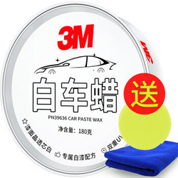 1号前2小时半价！3M  汽车蜡白色车专用珍珠白车蜡  送洗车打蜡海绵毛巾