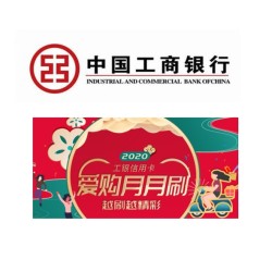工商银行 爱购月月刷第八期