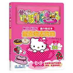 《最喜欢去购物 HelloKitty磁力贴绘本书》