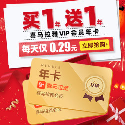 喜马拉雅 VIP会员 年卡 2年