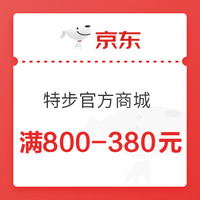 特步官方商城 满800减380元优惠券