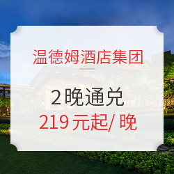 可拆分!温德姆酒店集团 80+酒店2晚通兑房券(含双早)
