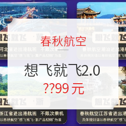 来了!春秋航空“想飞就飞”2.0!半年无限飞,儿童票9元!