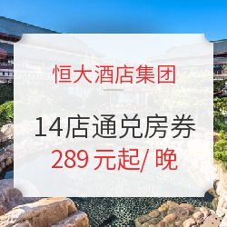 注册会员享权益升级!恒大酒店集团11城14店1-2晚通兑房券