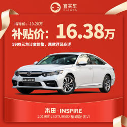 东本INSPIRE2019款 260TURBO 精致版 国VI 宜买车热销车