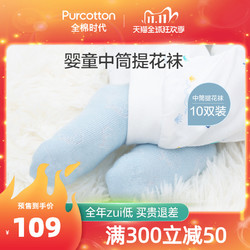 Purcotton 全棉时代 婴儿中筒提花袜 10双
