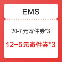 EMS 快递优惠券 (20-7寄件券+12-5元寄件券)*3 