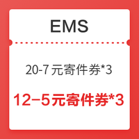 双11回血季、微信专享:EMS 快递优惠券 (20-7寄件券+12-5元寄件券)*3 