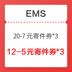 EMS 快递优惠券 (20-7寄件券+12-5元寄件券)*3 