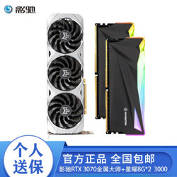 影驰（Galaxy）GeForce RTX3070金属大师 +星曜8G*3000频率两条套装