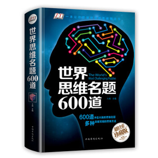 《世界思维名题600道》（智慧品读馆）