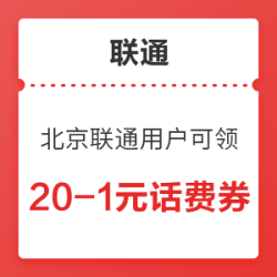 联通 北京联通用户可领 50-3元话费券/20-1元话费券
