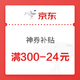 必领神券：京东 神券补贴 全品类满300-24元 仅限今日！