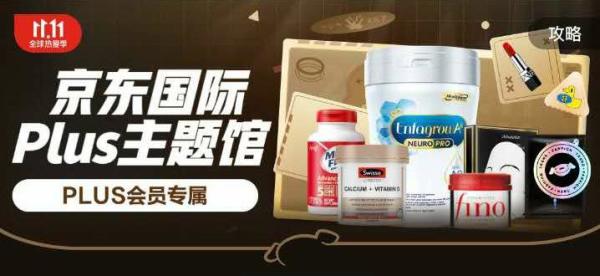 移动专享、促销活动:京东国际 11.11全球热爱季 PLUS主题馆