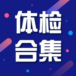 中青老年体检合集 中青老年可用 全国通用
