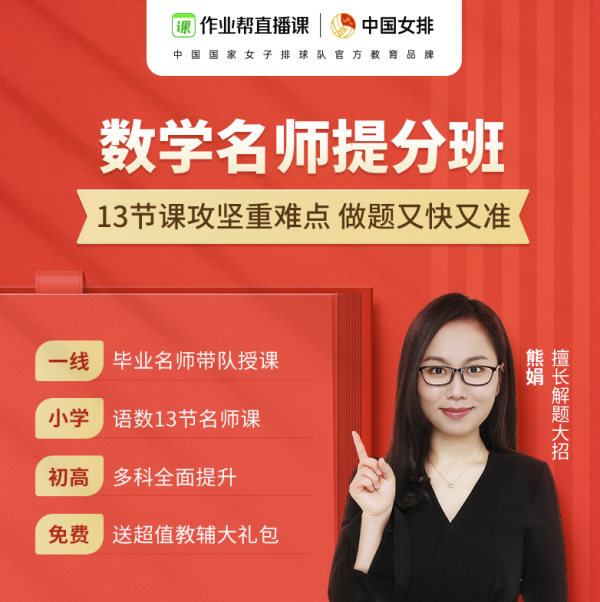 新用户专享作业帮直播课小初高数学名师大招课