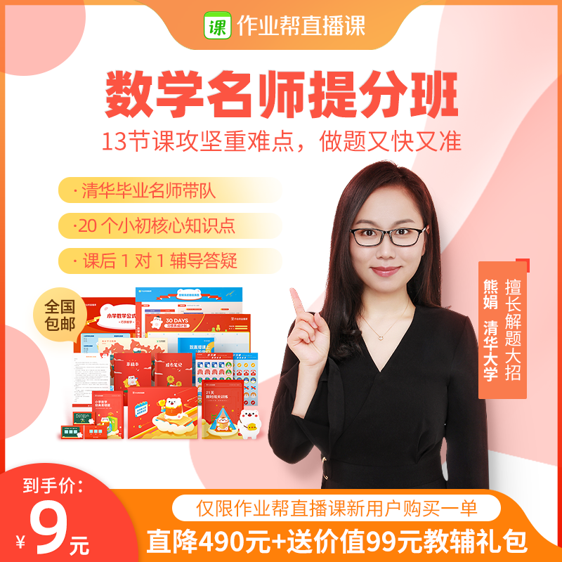 新用户专享作业帮直播课小初高数学名师大招课